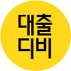 대출디비 실시간